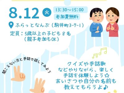 夏休み子ども手話教室 参加者募集