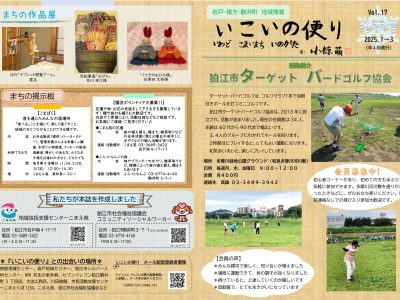 岩戸・猪方・駒井町地域情報誌『いこいの便り冬季号(vol.17)』発行しました