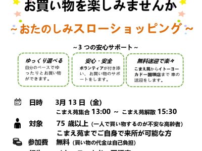 「おたのしみスローショッピング」への参加者を募集しています