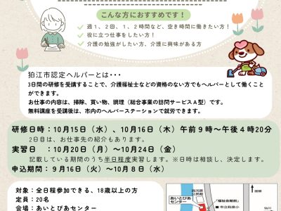 狛江市認定ヘルパー研修（10月開催）の受講生を募集しています！