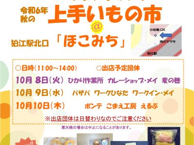 令和6年 秋の上手い(うまい)もの市(いち)