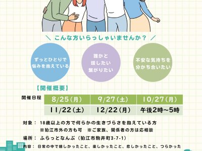 ひきこもりや生きづらさを抱えた方の語らいの場「ストレートロード」8月～12月開催のお知らせ