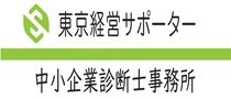 株式会社東京経営サポーター