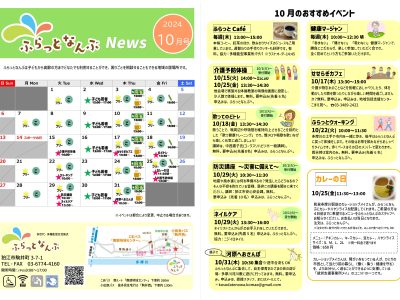 ふらっとなんぶ令和6年10月のスケジュール