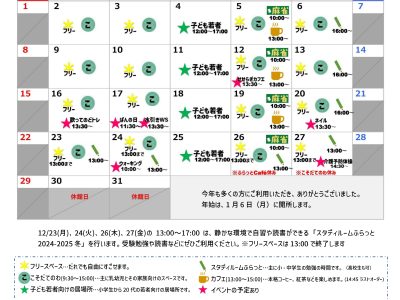 ふらっとなんぶ令和6年12月のスケジュール