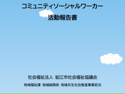 令和４年度コミュニティソーシャルワーカー（CSW）活動報告書について