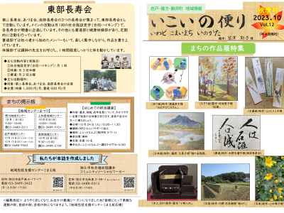 岩戸・猪方・駒井町地域情報誌『いこいの便り秋季号』を発行しました
