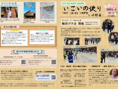岩戸・猪方・駒井町地域情報誌『いこいの便り冬季号(vol.14)』を発行しました