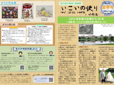 岩戸・猪方・駒井町地域情報誌『いこいの便り夏季号(vol.15)』発行しました