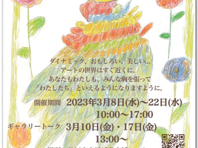 「わたしたちはここにいるよパラアート展」を開催します