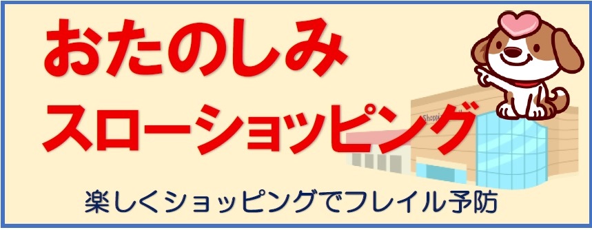 おたのしみスローショッピング