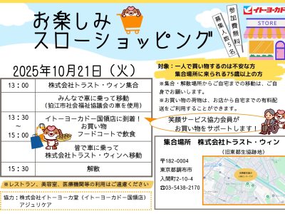 「おたのしみスローショッピング」への参加者を募集します。申し込み開始　9月16日（火）8：30～