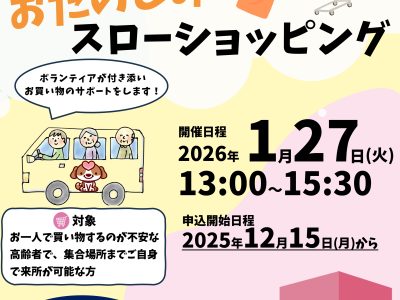 「おたのしみスローショッピング」への参加者を募集します。申し込み開始　12月15日（月）8：30～