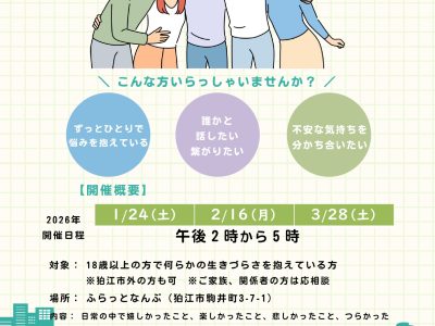 ひきこもりや生きづらさを抱えた方の語らいの場「ストレートロード」1月～3月開催のお知らせ